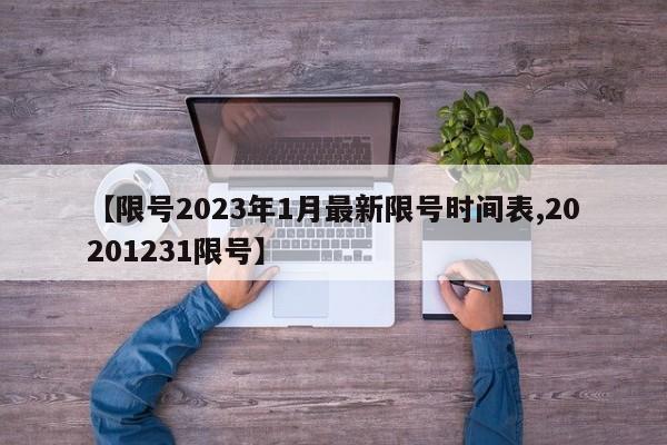【限号2023年1月最新限号时间表,20201231限号】