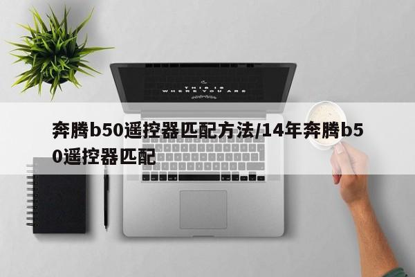 奔腾b50遥控器匹配方法/14年奔腾b50遥控器匹配