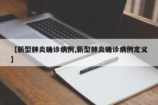 【新型肺炎确诊病例,新型肺炎确诊病例定义】