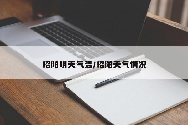 昭阳明天气温/昭阳天气情况