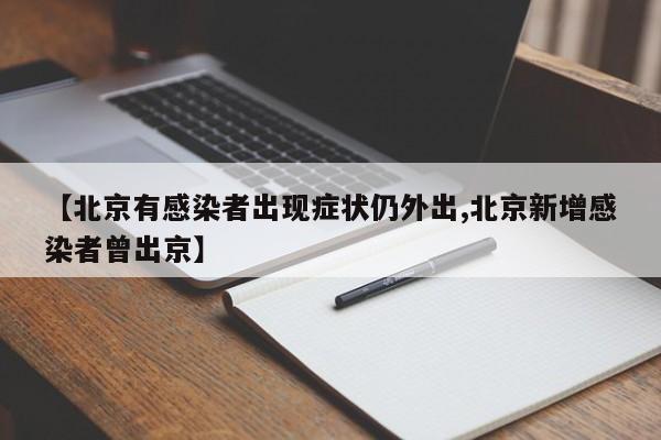 【北京有感染者出现症状仍外出,北京新增感染者曾出京】