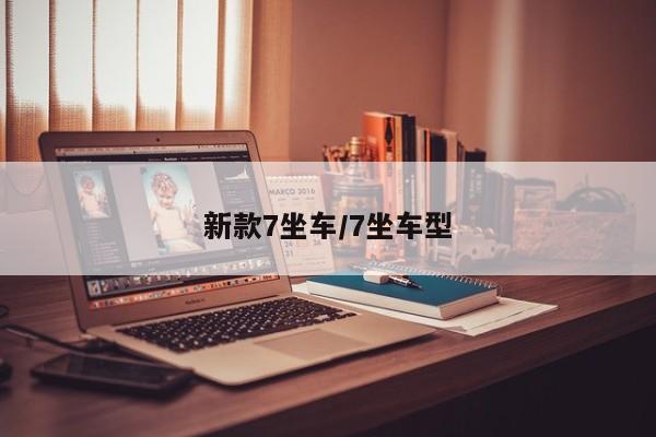 新款7坐车/7坐车型