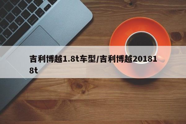 吉利博越1.8t车型/吉利博越201818t