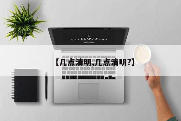 【几点清明,几点清明?】