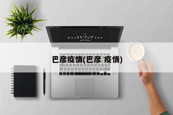 巴彦疫情(巴彦 疫情)