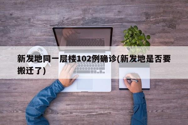 新发地同一层楼102例确诊(新发地是否要搬迁了)
