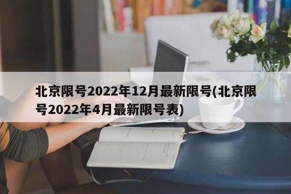 北京限号2022年12月最新限号(北京限号2022年4月最新限号表)