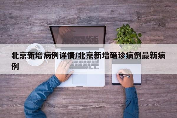 北京新增病例详情/北京新增确诊病例最新病例