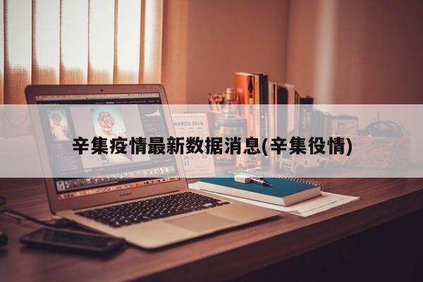 辛集疫情最新数据消息(辛集役情)