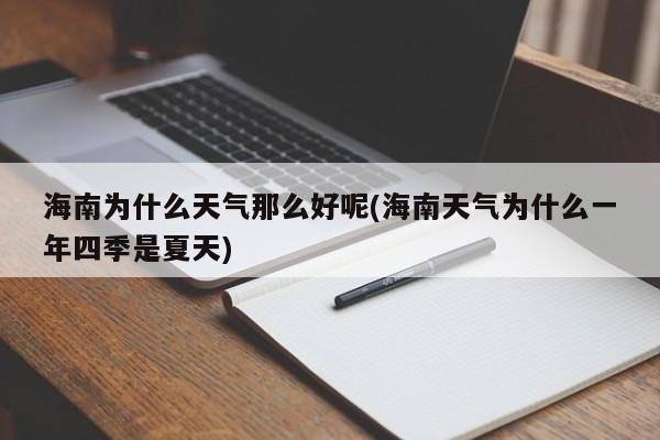 海南为什么天气那么好呢(海南天气为什么一年四季是夏天)