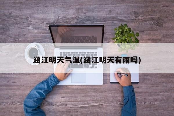 涵江明天气温(涵江明天有雨吗)