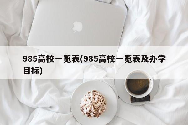 985高校一览表(985高校一览表及办学目标)