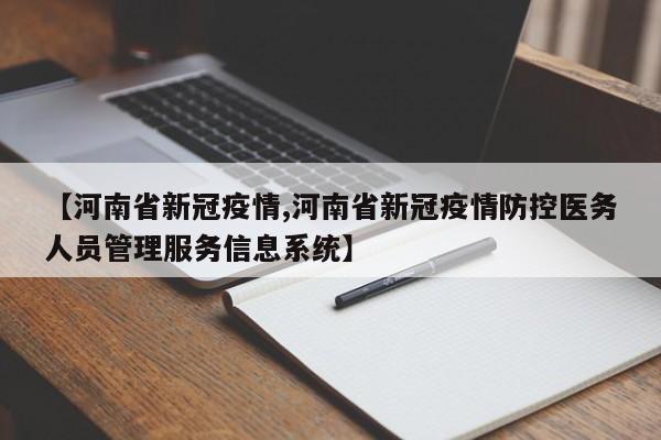 【河南省新冠疫情,河南省新冠疫情防控医务人员管理服务信息系统】