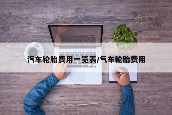 汽车轮胎费用一览表/气车轮胎费用