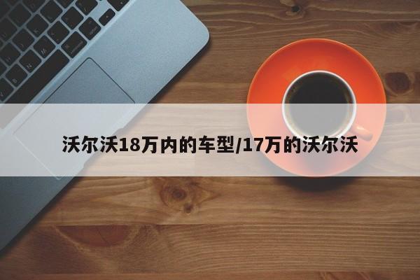 沃尔沃18万内的车型/17万的沃尔沃