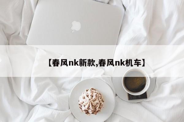 【春风nk新款,春风nk机车】