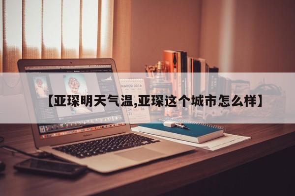 【亚琛明天气温,亚琛这个城市怎么样】