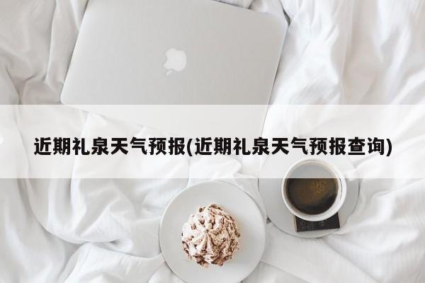 近期礼泉天气预报(近期礼泉天气预报查询)