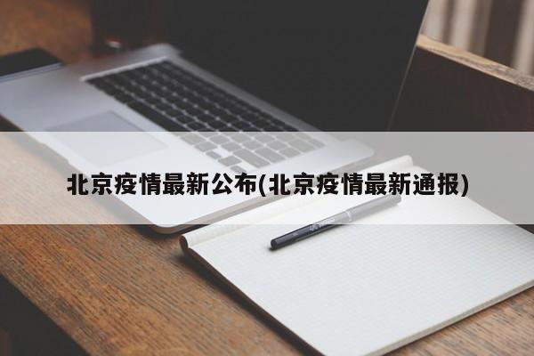 北京疫情最新公布(北京疫情最新通报)