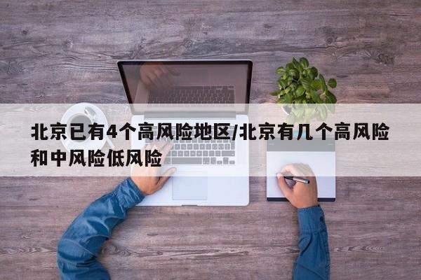 北京已有4个高风险地区/北京有几个高风险和中风险低风险