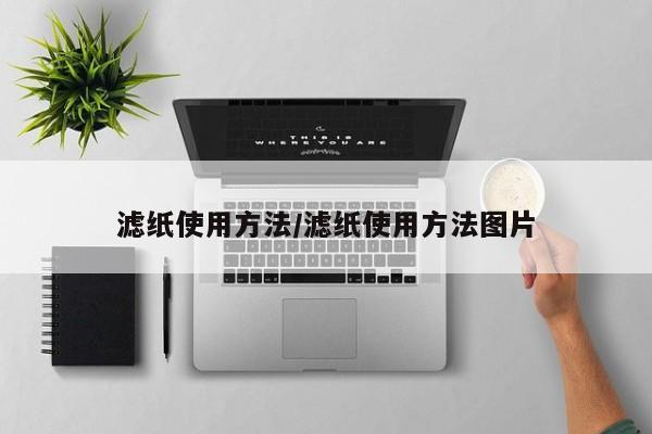 滤纸使用方法/滤纸使用方法图片