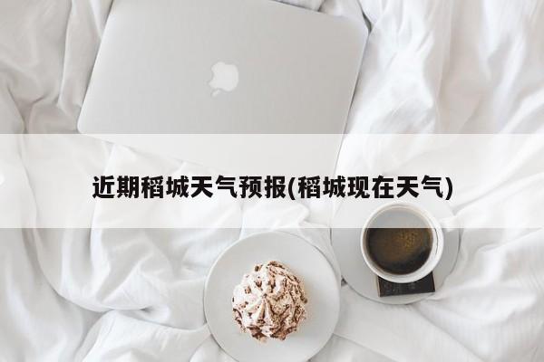 近期稻城天气预报(稻城现在天气)