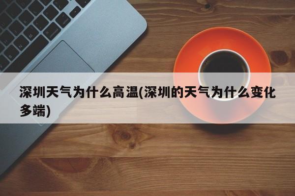 深圳天气为什么高温(深圳的天气为什么变化多端)