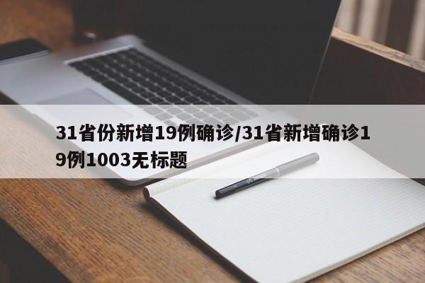31省份新增19例确诊/31省新增确诊19例1003无标题