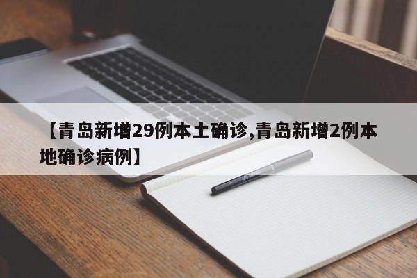 【青岛新增29例本土确诊,青岛新增2例本地确诊病例】