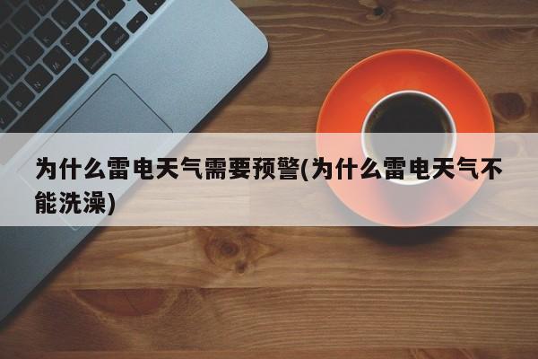 为什么雷电天气需要预警(为什么雷电天气不能洗澡)
