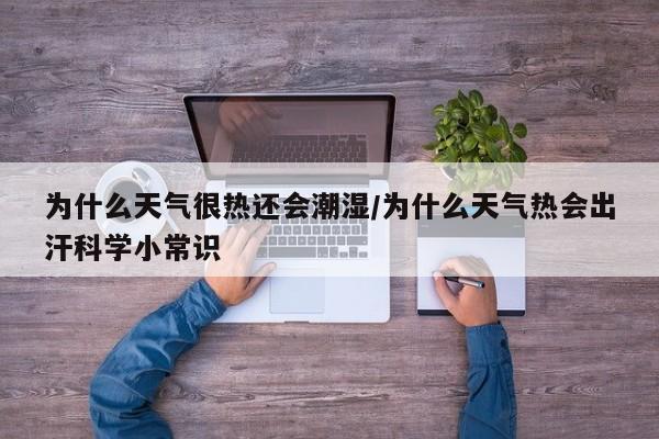 为什么天气很热还会潮湿/为什么天气热会出汗科学小常识
