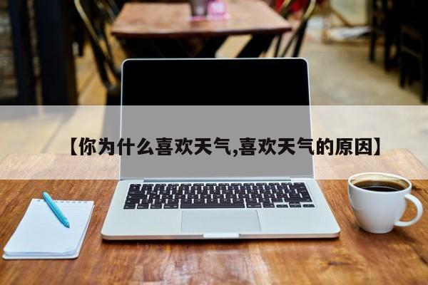 【你为什么喜欢天气,喜欢天气的原因】