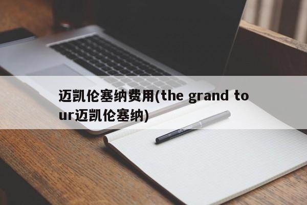 迈凯伦塞纳费用(the grand tour迈凯伦塞纳)