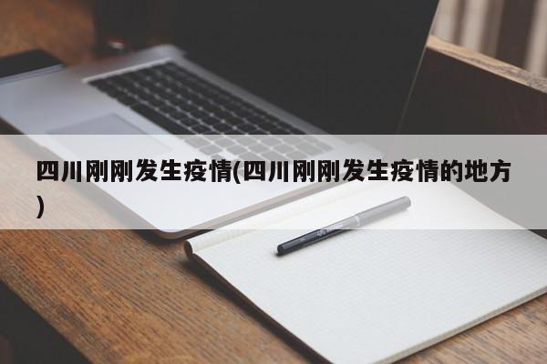四川刚刚发生疫情(四川刚刚发生疫情的地方)