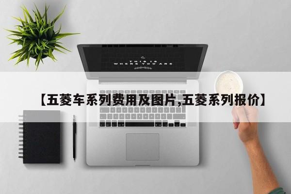 【五菱车系列费用及图片,五菱系列报价】