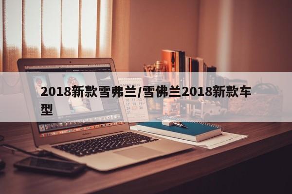 2018新款雪弗兰/雪佛兰2018新款车型