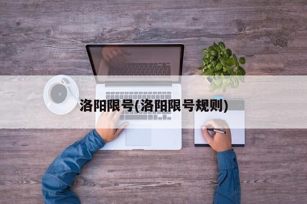 洛阳限号(洛阳限号规则)