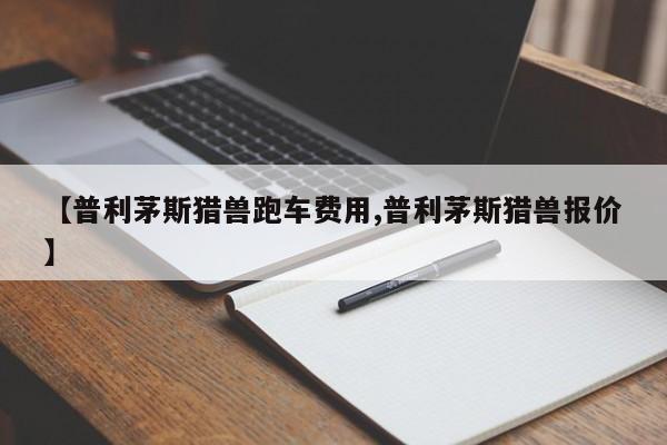 【普利茅斯猎兽跑车费用,普利茅斯猎兽报价】
