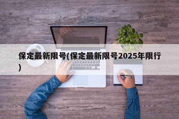 保定最新限号(保定最新限号2025年限行)