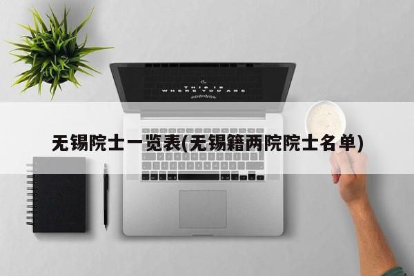 无锡院士一览表(无锡籍两院院士名单)