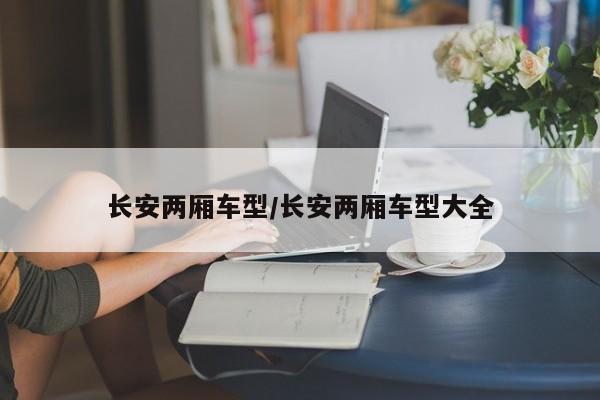 长安两厢车型/长安两厢车型大全