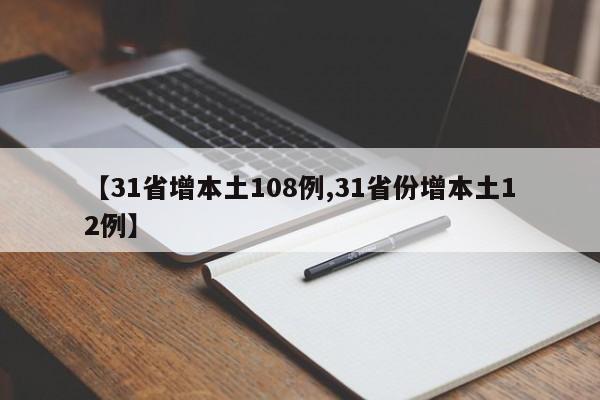 【31省增本土108例,31省份增本土12例】