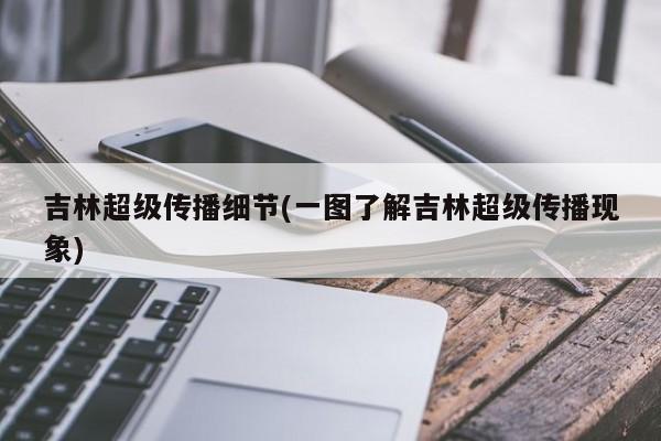 吉林超级传播细节(一图了解吉林超级传播现象)