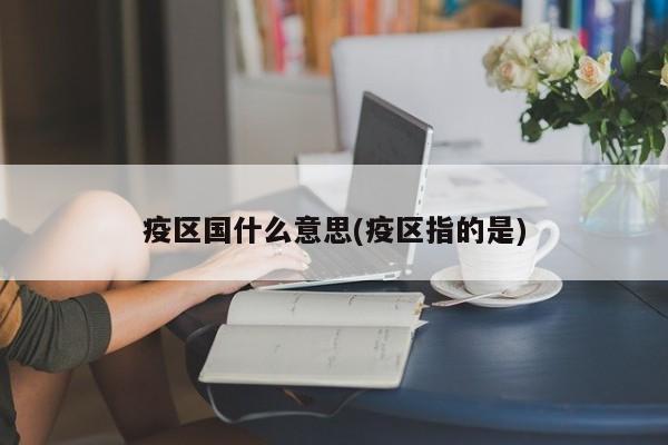 疫区国什么意思(疫区指的是)