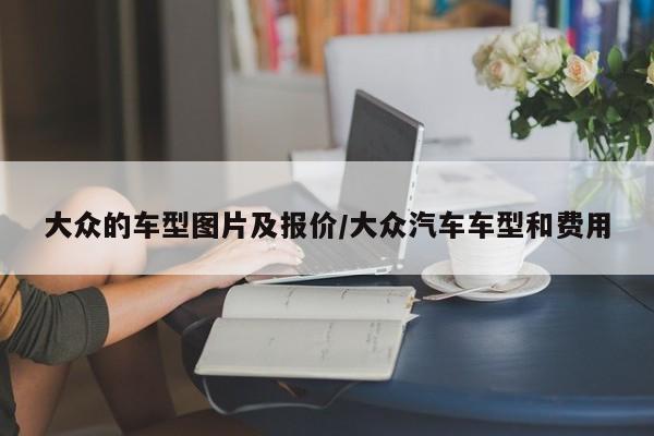 大众的车型图片及报价/大众汽车车型和费用