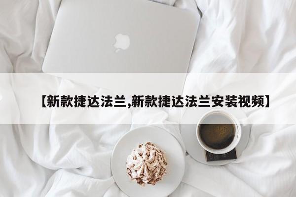 【新款捷达法兰,新款捷达法兰安装视频】