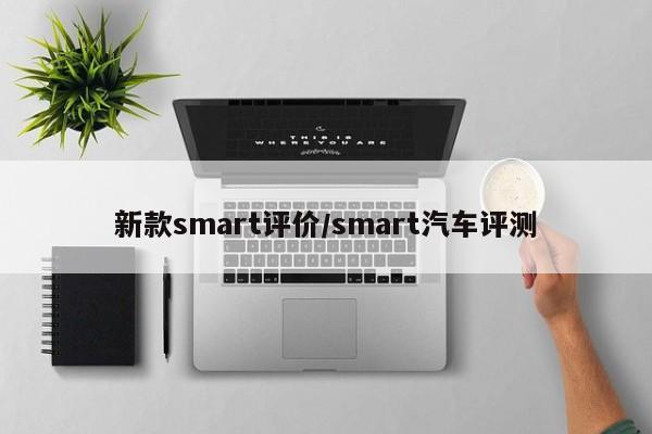 新款smart评价/smart汽车评测