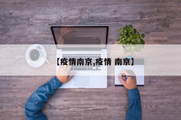 【疫情南京,疫情 南京】