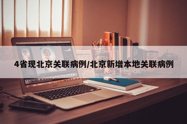 4省现北京关联病例/北京新增本地关联病例