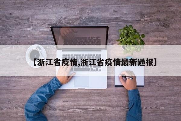 【浙江省疫情,浙江省疫情最新通报】